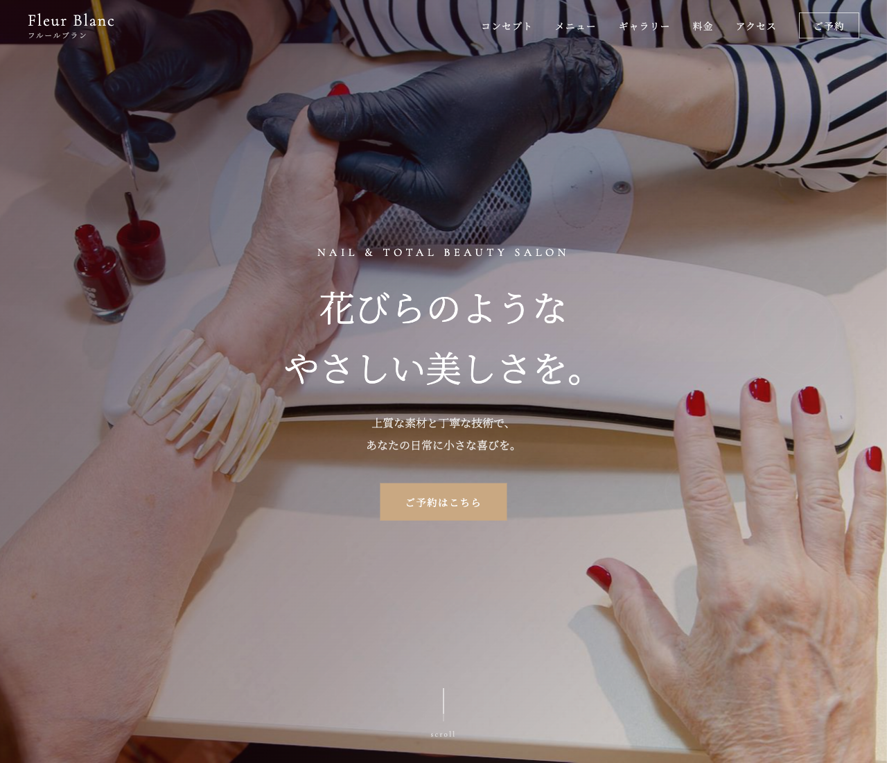 ネイルサロン Fleur Blanc のホームページ
