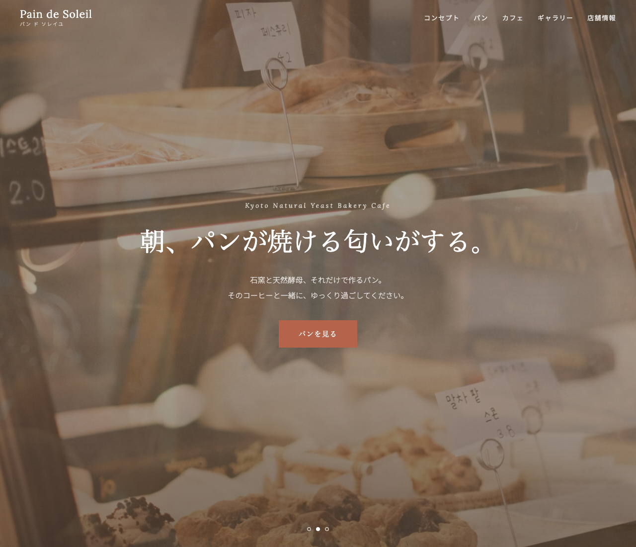 ベーカリーカフェ Pain de Soleil のホームページ